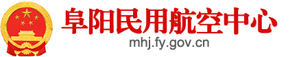阜阳民用航空中心