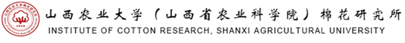 山西农业大学棉花研究所