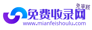 免费收录网-自动秒收录-网站导航分类一键快速收录网站-自动秒收录-网址大全,名站导航,网址目录大全-服务于网站建设-一款站长必备的SEO网站-快速收录导航