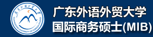 广东外语外贸大学国际商务硕士（MIB）