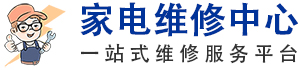 家电维修清洗电话-中央空调-燃气灶-油烟机-热水器-冰箱-洗衣机-壁挂炉维修服务中心