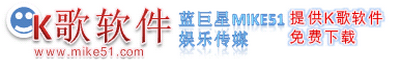 【蓝巨星_K歌软件】|电脑k歌软件_蓝巨星官方下载_Mike51官方下载