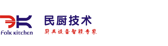 油烟净化设备|智慧厨房解决方案|油烟净化检测设备-深圳市民厨技术有限公司