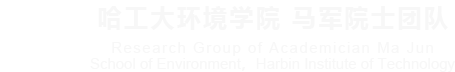 哈工大环境学院 马军院士团队
