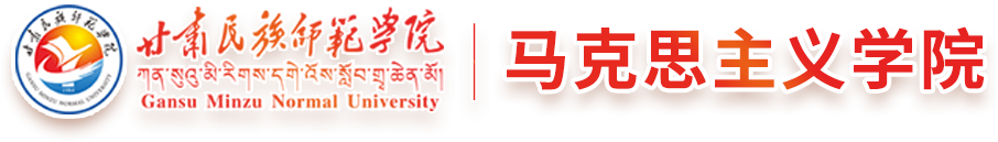 甘肃民族师范学院马克思主义学院