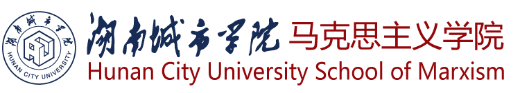 湖南城市学院马克思主义学院