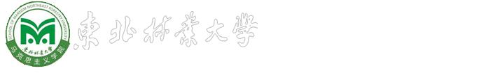 .:东北林业大学-马克思主义学院:.