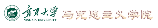 宁夏大学-马克思主义学院