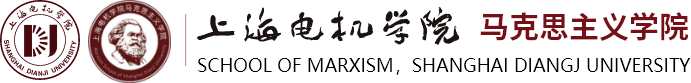 上海电机学院-马克思主义学院