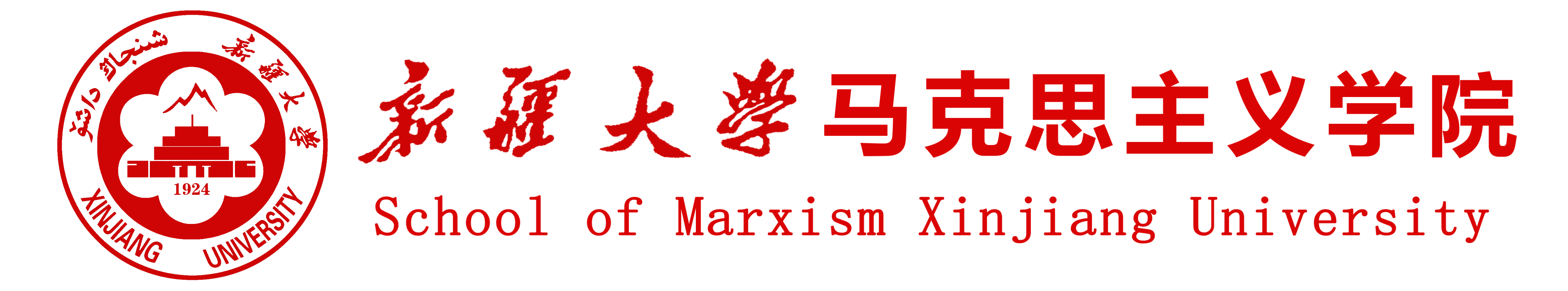 新疆大学马克思主义学院