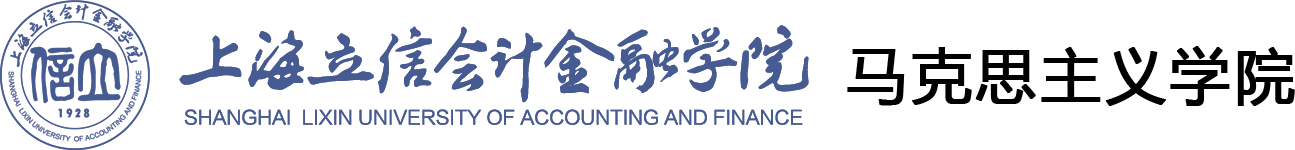 上海立信会计金融学院—马克思主义学院