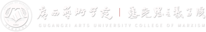 广西艺术学院马克思主义学院