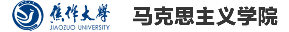 马克思主义学院 - 焦作大学