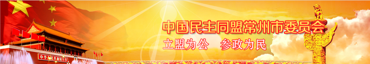 常州民盟