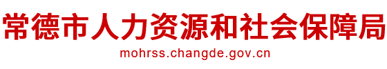 常德市人力资源和社会保障局