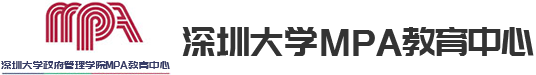 深圳大学MPA教育中心