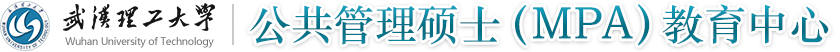 武汉理工大学公共管理硕士(MPA)教育中心