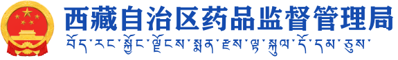 西藏自治区药品监督管理局