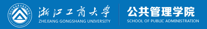浙江工商大学公共管理学院