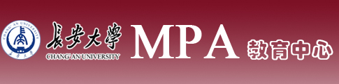长安大学MPA教育中心