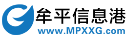 牟平信息港 - www.mpxxg.com -【牟信网®/牟才网® 双品牌】