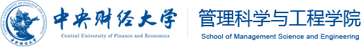 中央财经大学管理科学与工程学院