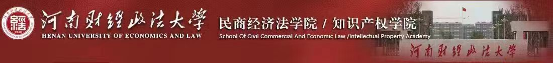 民商经济学院/知识产权学院