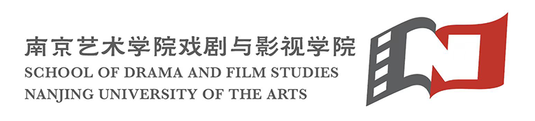 南京艺术学院戏剧与影视学院School of Drama and Film Studies, Nanjing University of the Arts