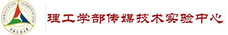 信息与通信工程学院实验教学中心