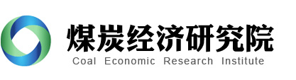 山东工商学院煤炭经济研究院