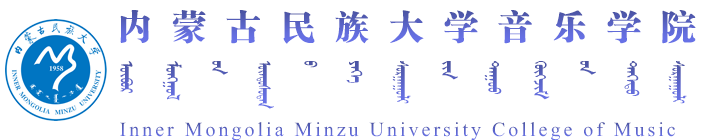 内蒙古民族大学音乐学院