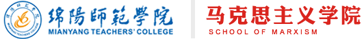 绵阳师范学院马克思主义学院