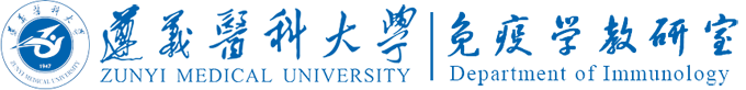 遵义医科大学免疫学教研室