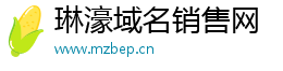 琳濠域名销售网