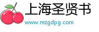 上海圣贤书信息科技有限公司