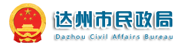 达州市民政局
