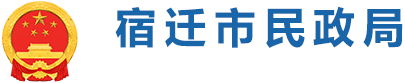 宿迁市民政局