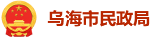 乌海市民政局-首页
