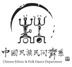 北京舞蹈学院中国民族民间舞系