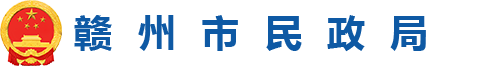 赣州市民政局