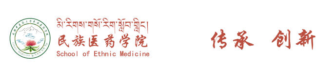 成都中医药大学民族医药学院