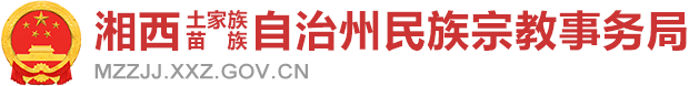 湘西土家族苗族自治州民族宗教事务局