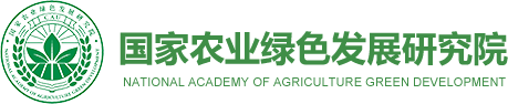 国家农业绿色发展研究院