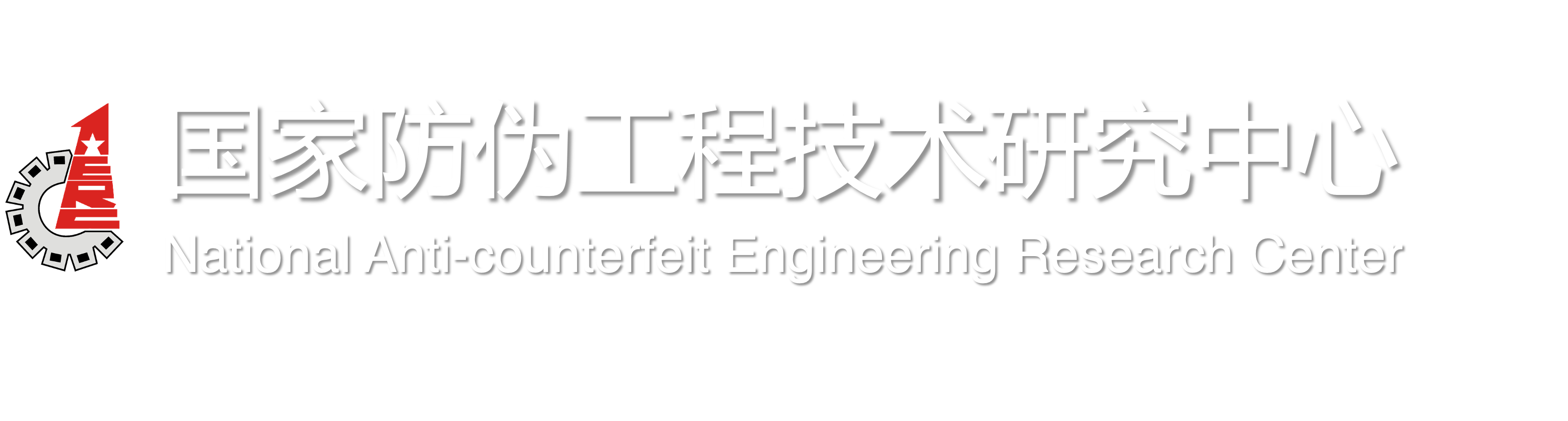 国家防伪工程技术研究中心