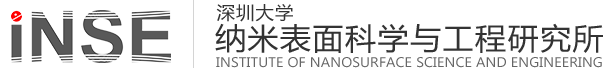 深圳大学纳米表面科学与工程研究所（纳米所）