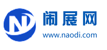 闹迪展会 - 免费发布展会信息的行业网站,免费信息发布网 - 闹展网
