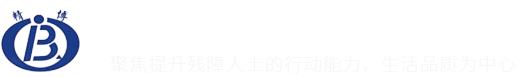 宁波假肢定制-英中耐假肢-奥索假肢定制-奥托博克定制-儿童假肢-儿童支具-宁波精博康复辅具有限公司