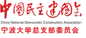 宁波民建宁大总支部委员会