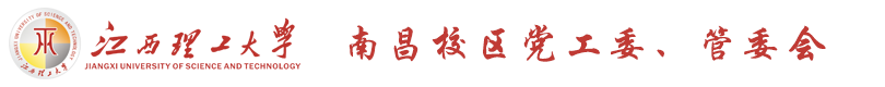 江西理工大学南昌校区党工委、管委会