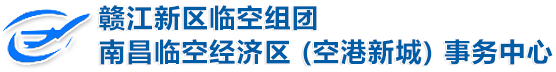 赣江新区临空组团南昌临空经济区（空港新城）事务中心
